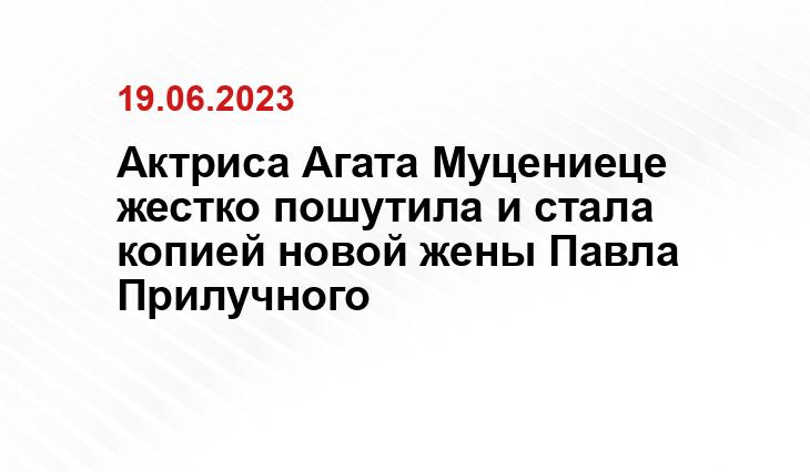 Актриса Агата Муцениеце жестко пошутила и стала копией новой жены Павла Прилучного