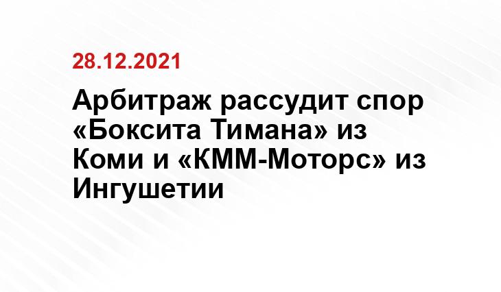 АО «Боксит Тимана»