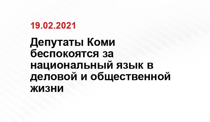 Госсовет Коми