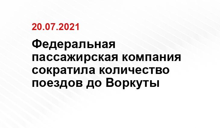 администрации Воркута 