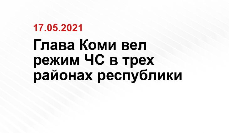 Глава Коми вел режим ЧС в трех районах республики администрация Усинска