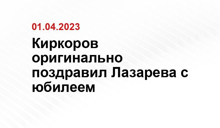 Киркоров оригинально поздравил Лазарева с юбилеем