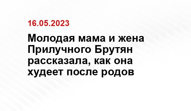 Молодая мама и жена Прилучного Брутян рассказала, как она худеет после родов