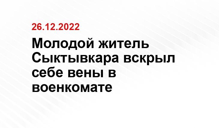 Молодой житель Сыктывкара вскрыл себе вены в военкомате