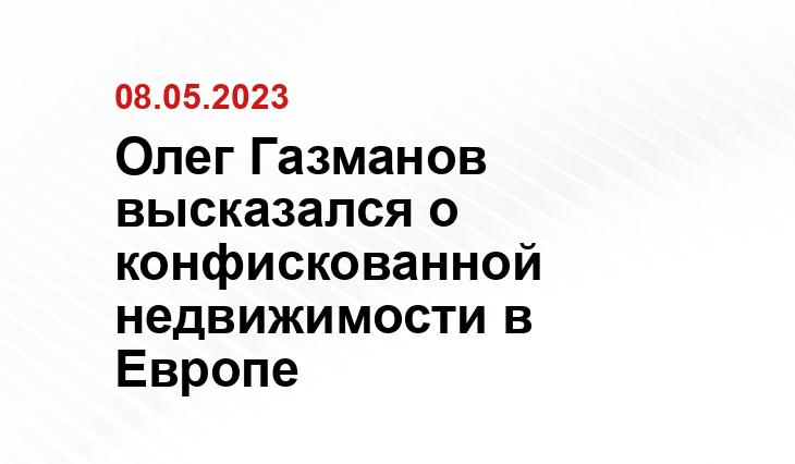 Олег Газманов высказался о конфискованной недвижимости в Европе