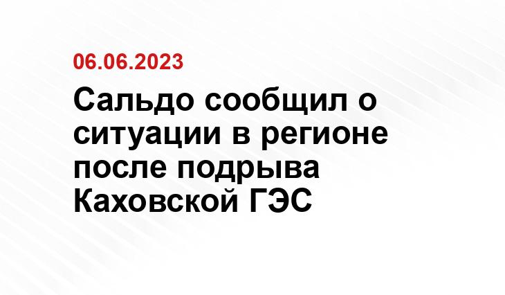 Сальдо сообщил о ситуации в регионе после подрыва Каховской ГЭС