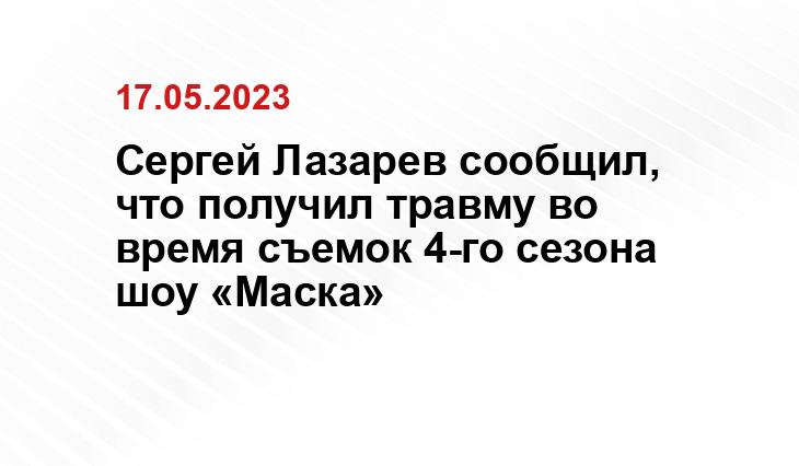 Сергей Лазарев сообщил, что получил травму во время съемок 4-го сезона шоу «Маска»