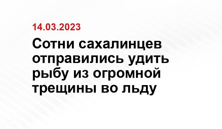 Сотни сахалинцев отправились удить рыбу из огромной трещины во льду