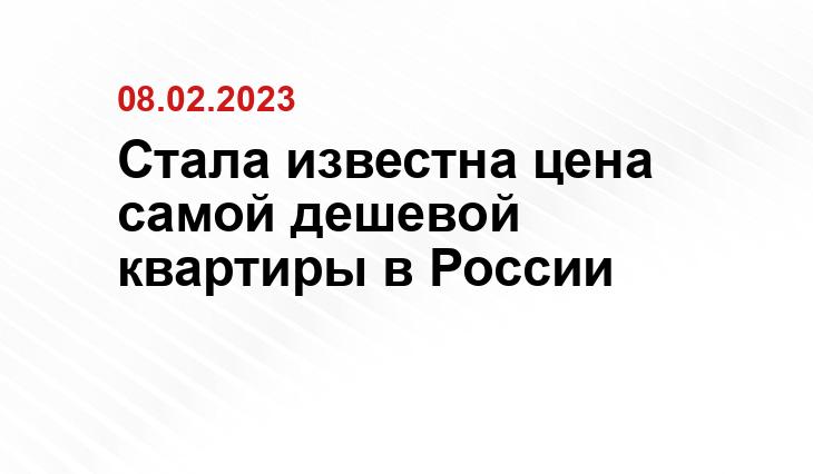 Стала известна цена самой дешевой квартиры в России