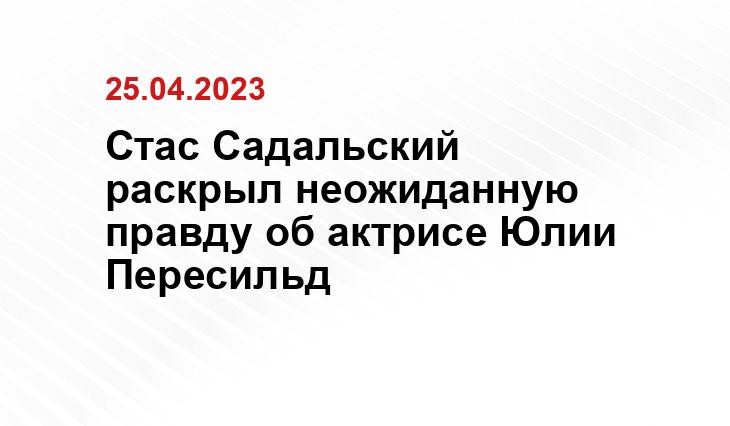 Стас Садальский раскрыл неожиданную правду об актрисе Юлии Пересильд