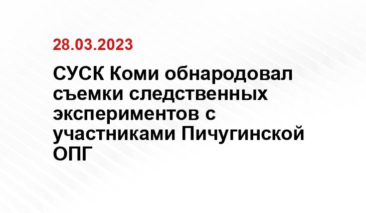 СУ СКР Коми 