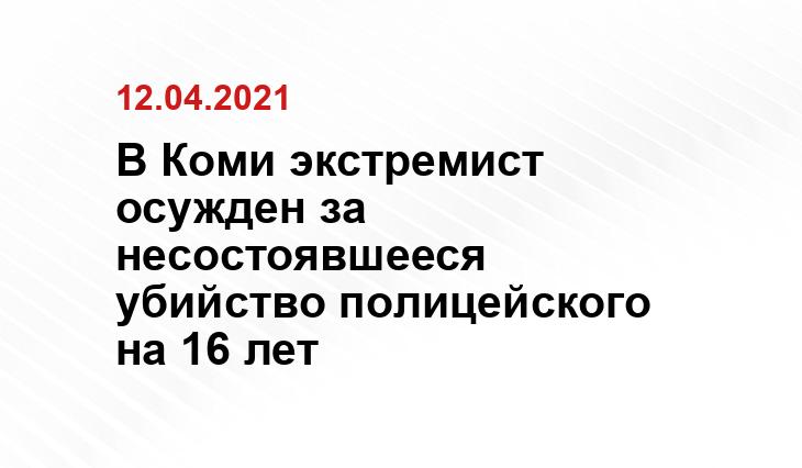 В Коми экстремист осужден за несостоявшееся убийство полицейского на 16 лет МВД Коми