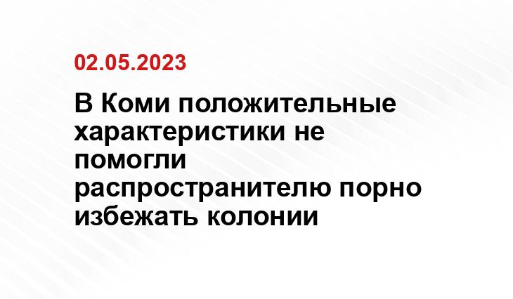 Пресс-служба судов Коми 