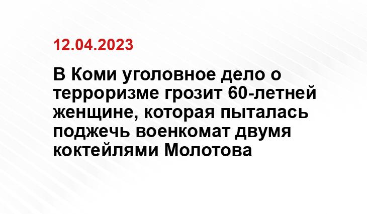 В Коми уголовное дело о терроризме грозит 60-летней женщине, которая пыталась поджечь военкомат двумя коктейлями Молотова