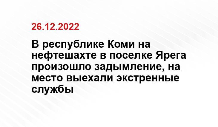 В республике Коми на нефтешахте в поселке Ярега произошло задымление, на место выехали экстренные службы