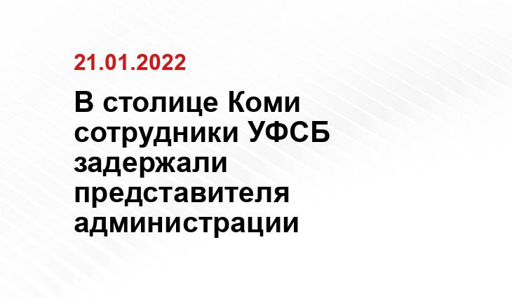 УФСБ Коми 