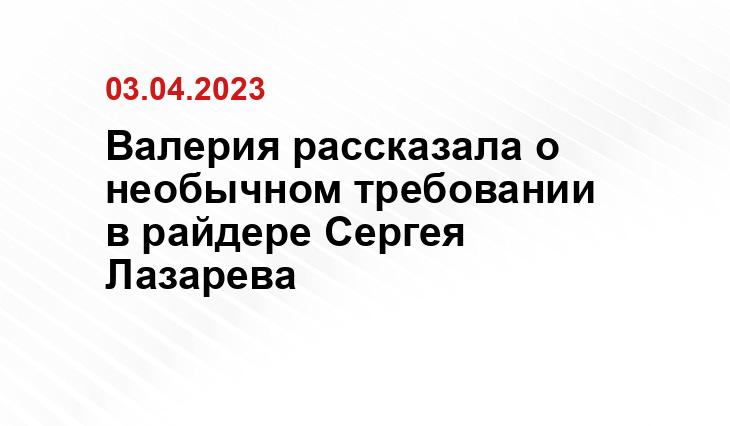 Валерия рассказала о необычном требовании в райдере Сергея Лазарева