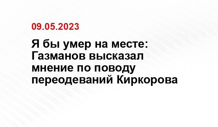 Я бы умер на месте: Газманов высказал мнение по поводу переодеваний Киркорова