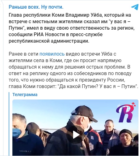 Глава Коми Уйба ответил на недовольства жителей словами Для вас я Путин