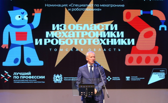 Губернатор Владимир Мазур открыл в Томске федеральный этап конкурса «Лучший по профессии»